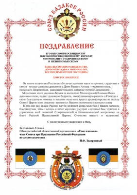 Поздраление Митрополита Ставропольского и Невинномысского Кирилла (фото)