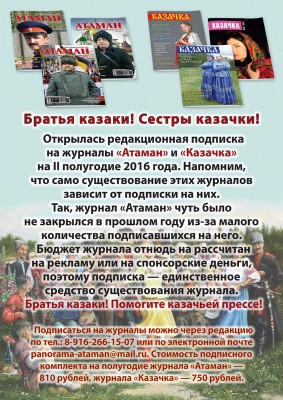 Подписка на казачьи журналы Атаман и Казачка (фото)