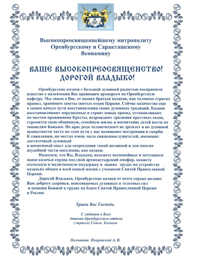 Письмо Митрополиту Оренбургскому и Саракташскому Вениамину (фото)