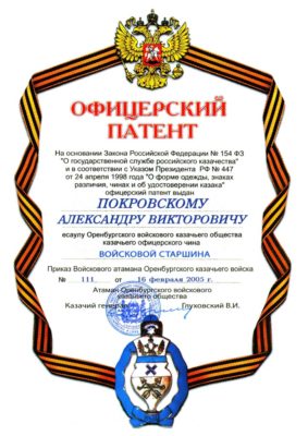 Атаман ООКО Оренбургского казачьего войска ВСКА (фото)