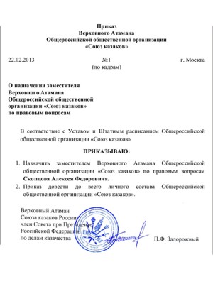 А.Ф. Скопцов назначен заместителем Верховного Атамана (фото)