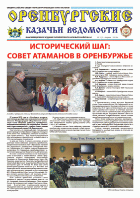 Вышел очередной номер газеты Оренбургские казачьи ведомости (фото)