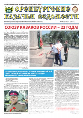 Оренбургские казаки выпустили очередной номер войсковой газеты ОКВ (фото)