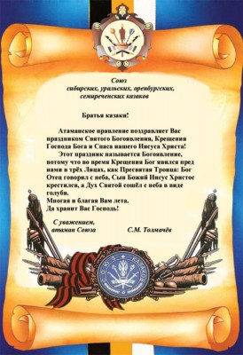Крещенское поздравление атамана Союза СУОСК (фото)