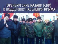 Оренбургские казаки выступили в поддержку населения Республики Крым (фото)