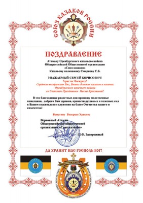 Поздравление Верховного Атамана СКР П.Ф. Задорожного с праздником Пасхи (фото)