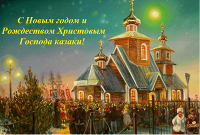 Поздравление атамана Первого отдела ОКВ СкР с Новым годом и Рождеством (фото)