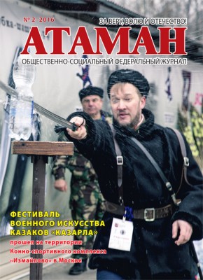 Подписка на казачьи журналы Атаман и Казачка (фото)