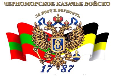 Возрождённому Черноморскому казачьему войску СКР   25 лет! (фото)