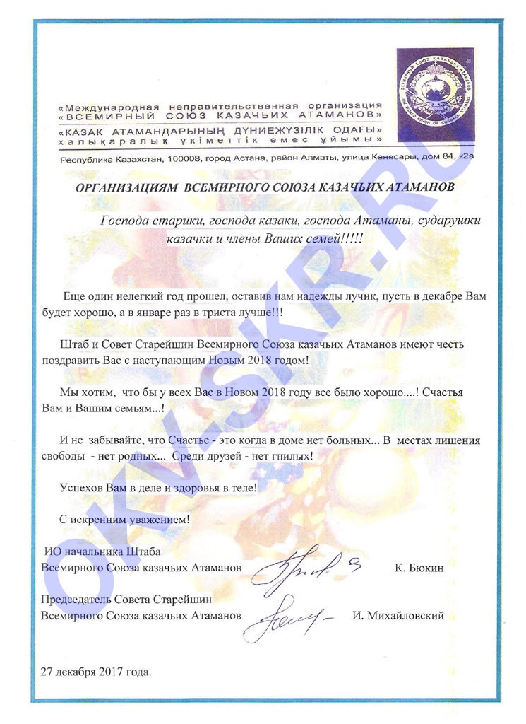 Поздравление МНО Всемирный союз казачьих атаманов (фото)