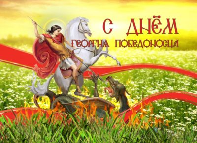 С Днём Святого Георгия! С войсковым праздником оренбургских и семиреченских казаков! (фото)