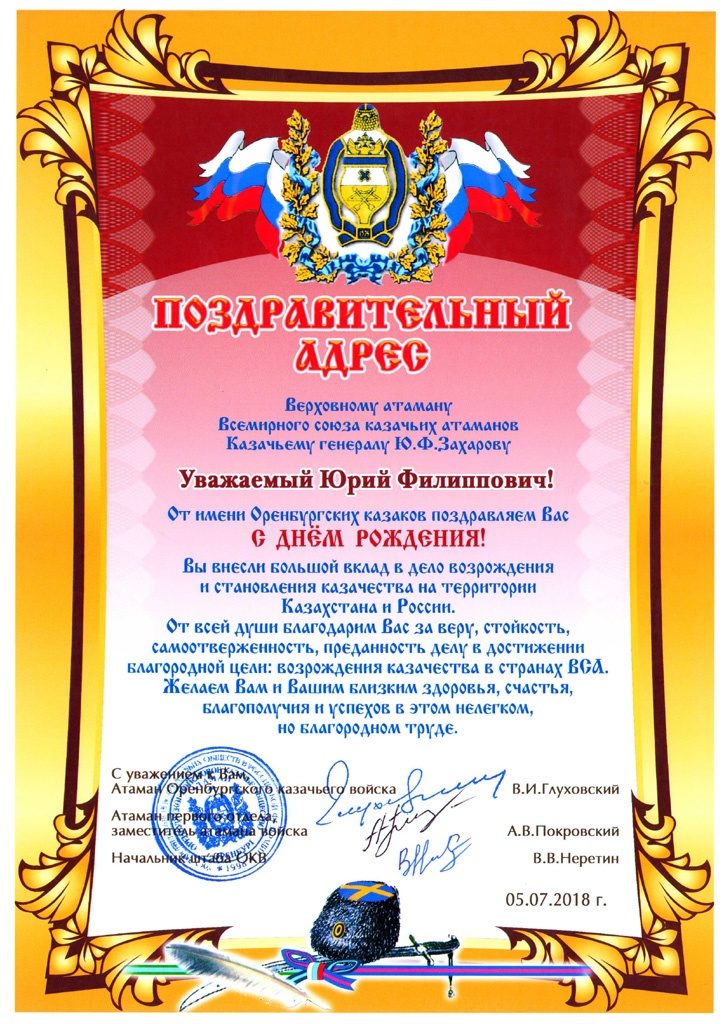 Поздравительный адрес Верховному атаману ВСКА Ю.Ф. Захарову (фото)