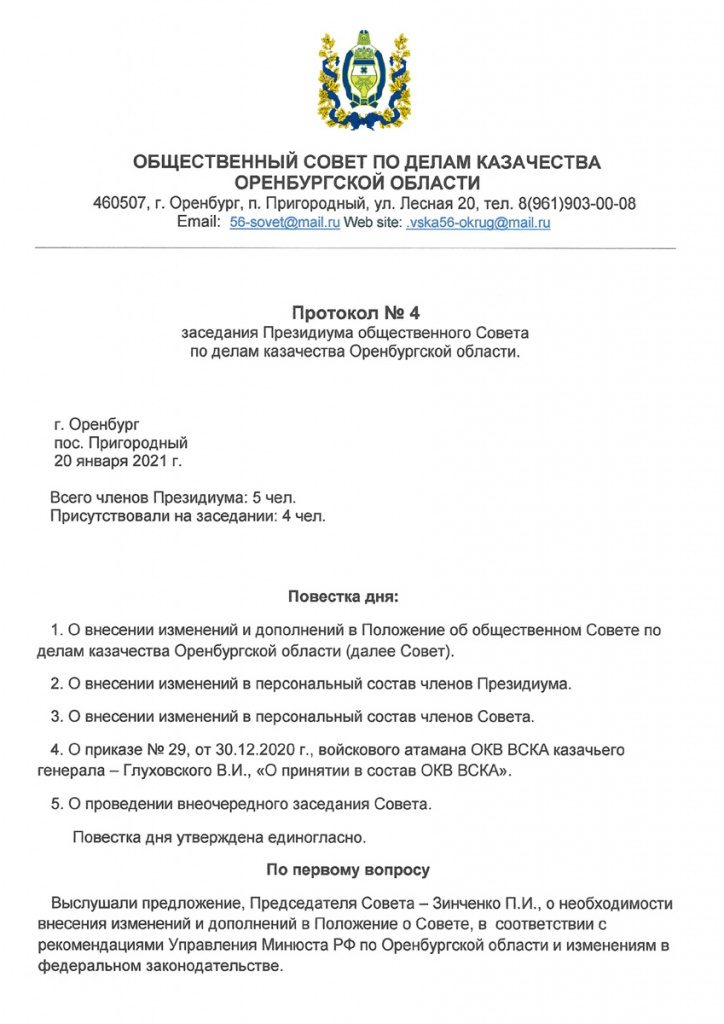 Состоялось заседание Президиума общественного Совета по делам казачества Оренбургской области (фото)